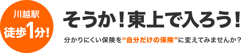 そうか！東上で入ろう！